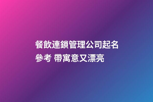 餐飲連鎖管理公司起名參考 帶寓意又漂亮-第1張-公司起名-玄機派